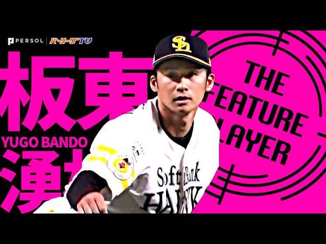 ホークス・板東湧梧『ギータも認めた男前投球 今季初先発・初勝利』《THE FEATURE PLAYER》