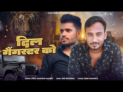 DiL gangster ko || दिल गैंगस्टर को || श्रवण राछेटी || new  Rajasthani latest song 2024