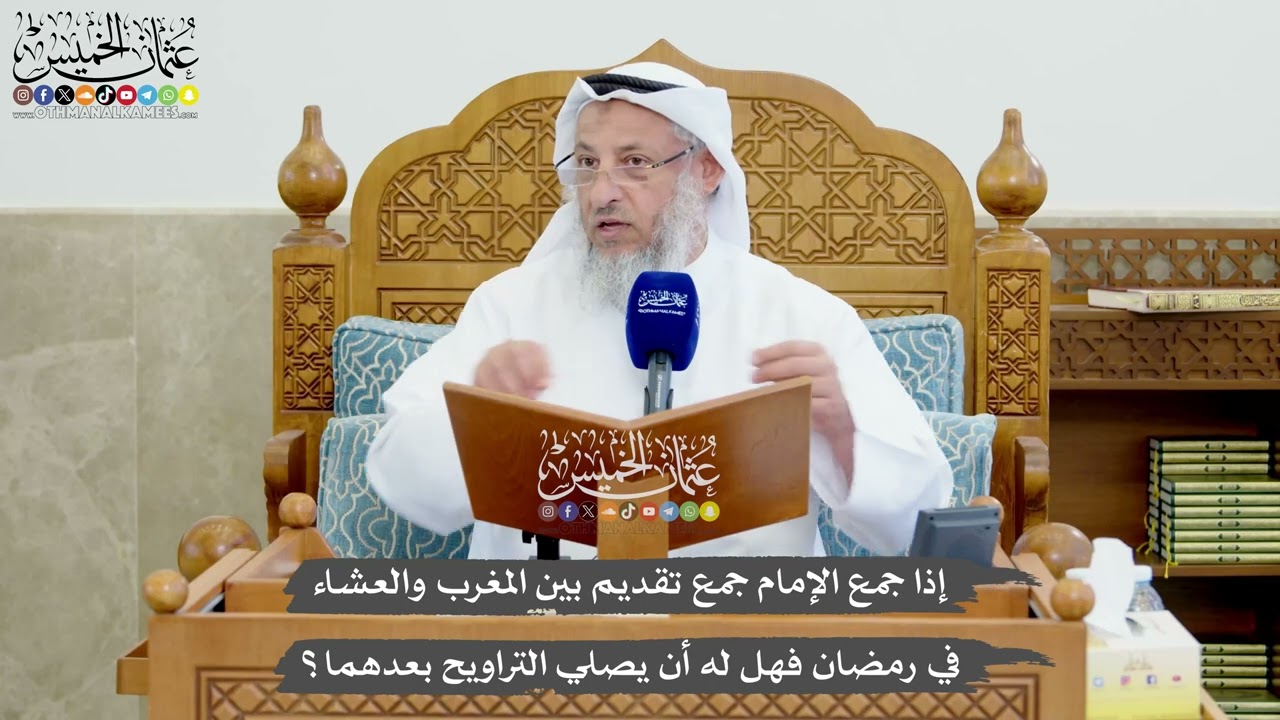 1232 - إذا جمع الإمام جمع تقديم بين المغرب والعشاء في رمضان فهل له أن يصلي الترا?