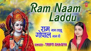 राम नाम लड्डू गोपाल नाम घी लिरिक्स (Ram Naam Laddu Gopal Naam Ghee Lyrics)