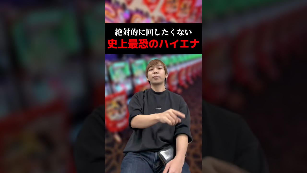 絶対に的に回したくない最恐のハイエナ#shorts#パチンコ#パチスロ#スマスロ