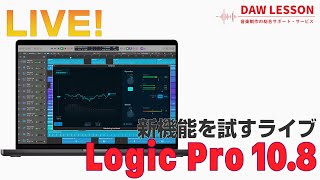 Logic Pro 10.8の新機能を試す！