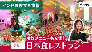 海鮮メニューも充実!日本食レストラン『Guppy』in デリー