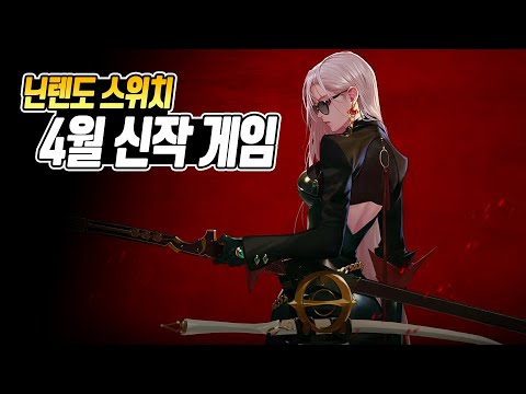 23년4월 스위치 신작게임