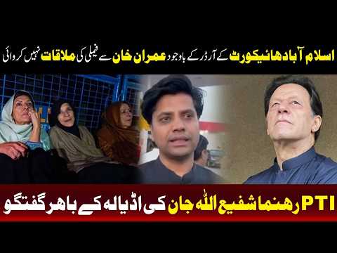 کورٹ آرڈر کے باوجود عمران خان کی فیملی کو ملاقات کی اجازت نہ ملی، شفیع اللہ جان