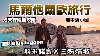 🇲🇹馬爾他自由行Ep2|冷門歐洲國度、海邊古城坐船|三姊妹城、科米諾島Comino、藍湖Blue lagoon|南歐x地中海馬爾他行程全攻略|馬爾他自由行、歐洲旅遊、馬爾他旅遊