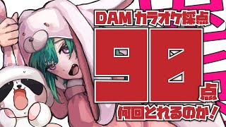 【歌枠】今年初採点カラオケ‼DAM採点で高得点を狙うぞ～～🐼【にじさんじ | 緑仙】