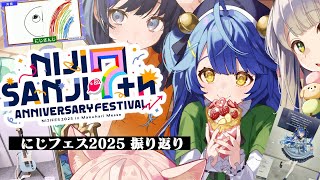 あみゃたちは全員覗いた - *. にじフェス2025振り返り雑談┊オープンステージにいつもいた人ˎˊ˗( 天宮こころ / にじさんじ )