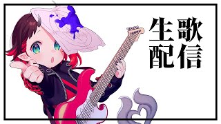 【生歌配信】歌ってるときぐらいはイケメンにならせて【龍ヶ崎リン / シュガリリ】