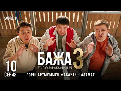 Бажа, кинода көріскенше! | 10–серия | Бажа 3 | Сериал 2026 | Конкурс