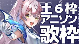 【歌枠】🌕土６アニソン歌いまくろ～🎤✨【 #月城ティータイム 】