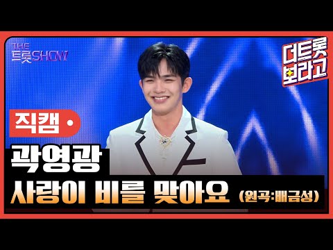 [세로직캠]곽영광¸ 사랑이 비를 맞아요(원곡:배금성)| 트롯쇼 240819