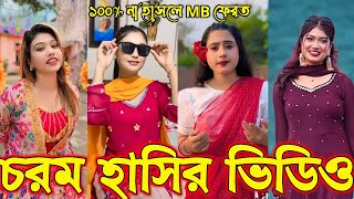 Download lagu Bangla funny Tik tok video (পর্ব-৬০) Bangla funny Tik tok 💞 tik tok video _ #tiktok #bdtiktok mp3