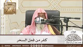 [181] كفر من فعل السحر - صالح الفوزان