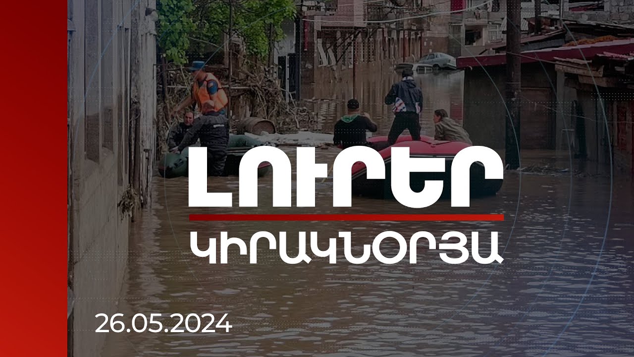 Լուրեր | 3 զոհ, անհետ կորածներ, ավերածություններ. աղետի գոտում աշխատում են փրկարարները | 26.05.2024