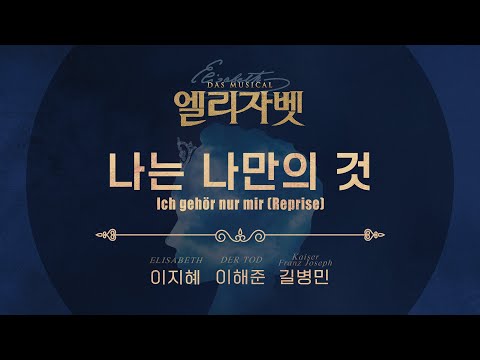 2022 뮤지컬 엘리자벳 '이지혜 & 이해준 & 길병민 - 나는 나만의 것' 리릭 비디오(Lyric Video ver.)