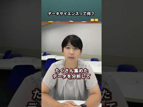 データサイエンスって何ですか？ 松尾 由美 講師 #江戸川大学 #データサイエンス