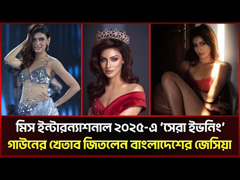 মিস ইন্টারন্যাশনাল ২০২৫-এ ‘সেরা ইভনিং’ গাউনের খেতাব জিতলেন বাংলাদেশের জেসিয়া 