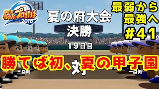 【パワプロ2019】最弱から最強へ【栄冠ナイン】#41