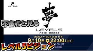 ポケモン不審者と見るレベル5ビジョン夢2026の2！！/2026年9月10日【単発実況】