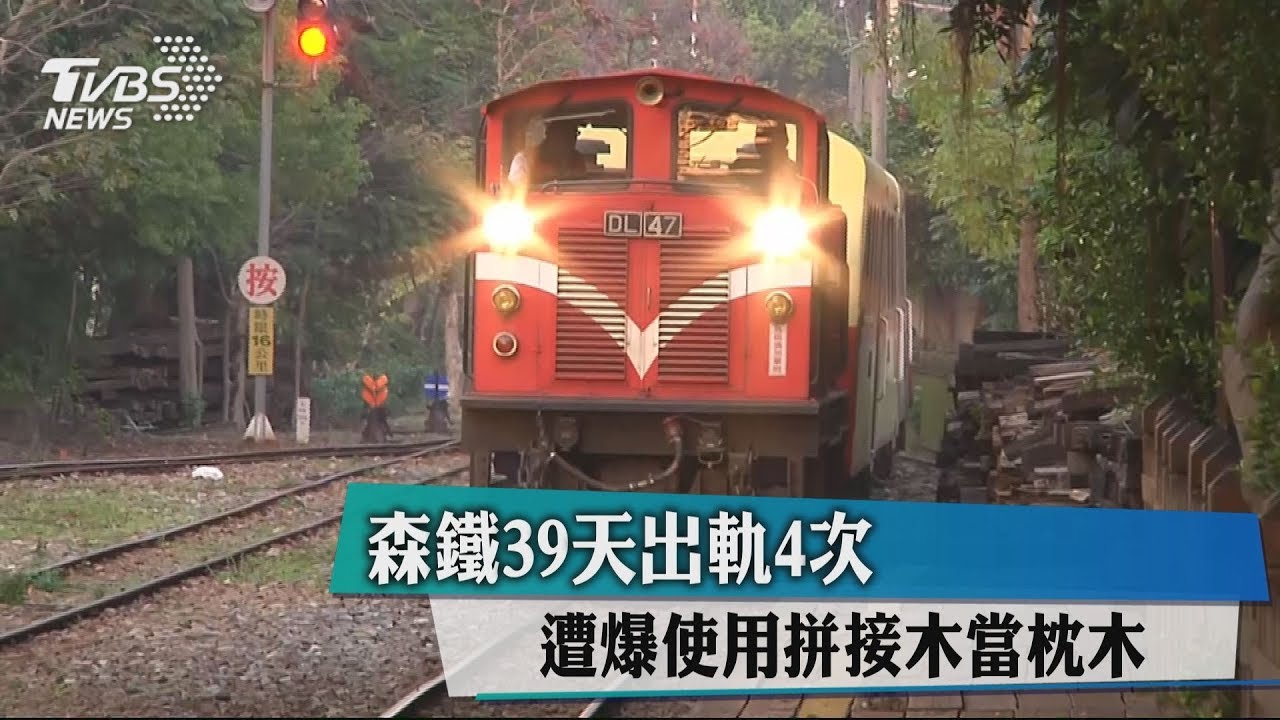 森鐵39天出軌4次 遭爆使用拼接木當枕木