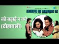 बडे बड़ाई न करे दोहावली Ankhiyon Ke Jharokhon Se Hemlata Jaspa