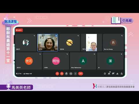 郡群布農語中高級第11堂 馬美英老師0620