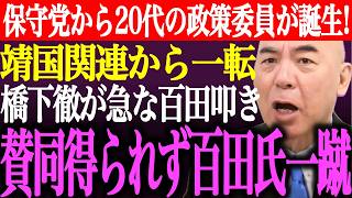 ※日本保守党から最年少の政策委員が誕生！靖国関連から一転、橋下徹が急な百田尚樹叩き。批判的な声が多く百田氏も一蹴【あさ8/有本香/記者会見/猫組長/井川意高/北村晴男/国会/街頭演説/最新/ライブ】
