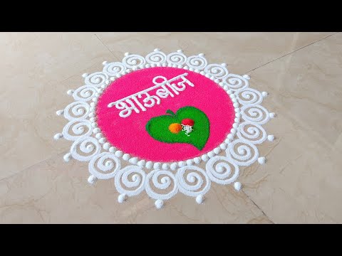 Easy Bhau Beej Rangoli 🪔 Diwali Rangoli 🪔 भाऊबीज विशेष रांगोळी 🌸 Bhai Dooj Rangoli #diwali #rangoli 