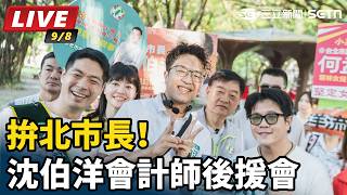 拚北市長！沈伯洋會計師後援會