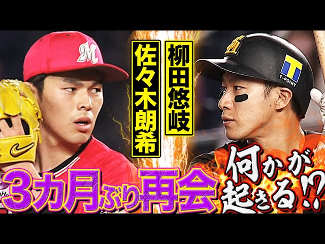 【3か月ぶり再会】マリーンズ・佐々木朗希 vs. ホークス・柳田悠岐【何かが起きる!?】