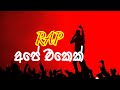RAP Sinhala New Style Besta Beat සිංහල රැපක් World Famous