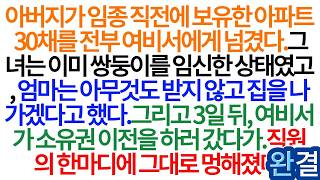 Download lagu (완결)아버지가 임종 직전에 보유한 아파트 30채를 전부 여비서에게 넘겼다.그녀는 이미 쌍둥이를 임신한 상태였고, 엄마는 아무것도 받지 않고 집을 나가겠다고 했다. mp3