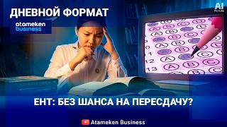 ЕНТ: Как изменится формат главного экзамена?
