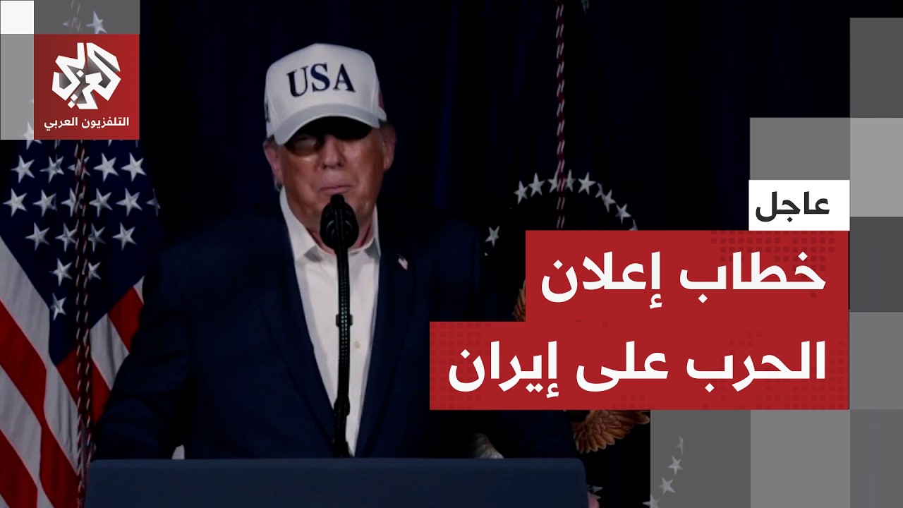 عاجل │ ترمب يعلن الحرب على إيران