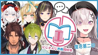 【#にじさんじ声劇同好会】復活第二回！お芝居好きライバー集まれ！【渋谷ハジメ/健屋花那/立伝都々/早瀬走/ベルモンド・バンデラス/レヴィ・エリファ/にじさんじ】