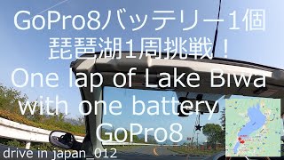 GoPro8バッテリー1個で春の琵琶湖1周 オープンカー 5月 Round trip Biwa lake GoPro8 with one battery Convertible Spring May