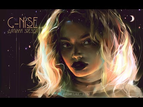 G-Nise - Дальняя звезда (Lyrics)