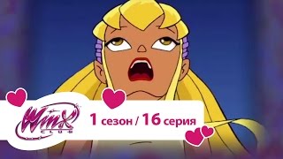 Клуб Винкс - Школа волшебниц 1 сезон. Серия 16
