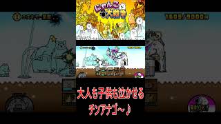 ［にゃんこ大戦争］大人も子供も泣かせるチンアナゴ～♪#KK#にゃんこ大戦争 #ネコムート #ゲーム実況 #猫#shorts