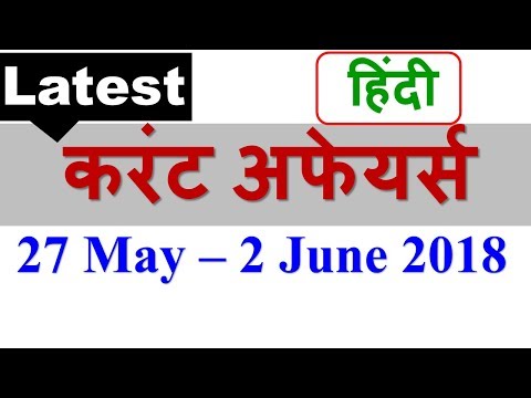लेटेस्ट करंट अफेयर्स   June 2018 - (27 May - 2 June 2018 ) Current Affairs हिंदी में