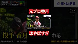 元千葉ロッテ香月良仁42歳のヤバい球 #shorts