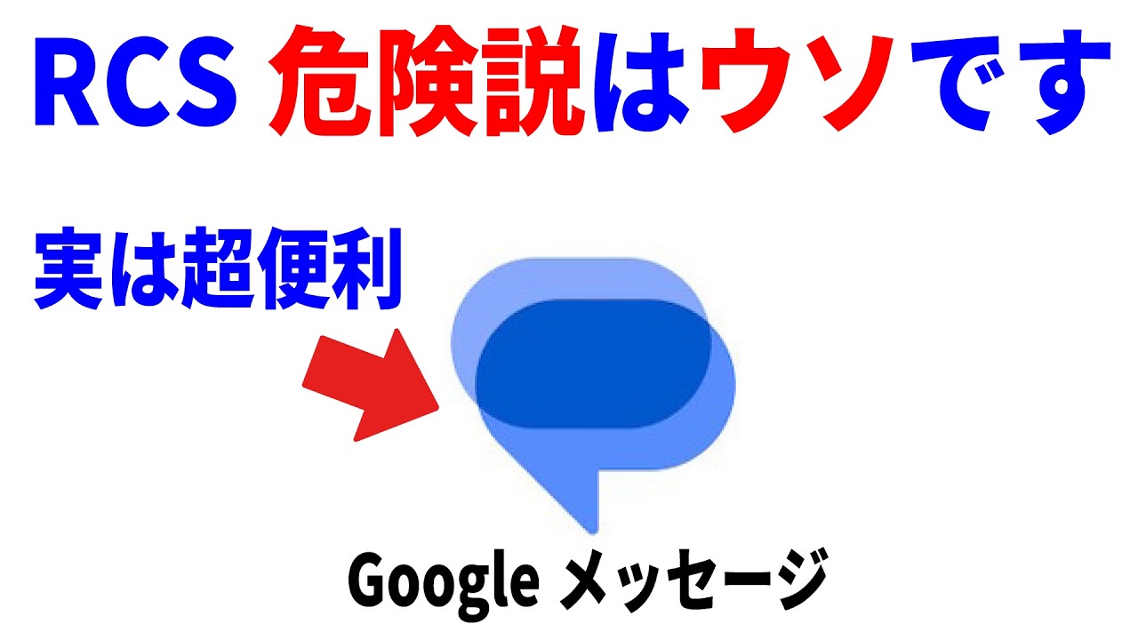 【騙されないで】Googleメッセージの使い方とRCSの誤解をわかりやすく解説