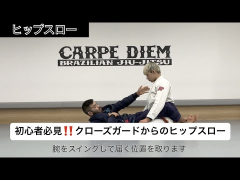 柔術初心者の為のヒップスロー