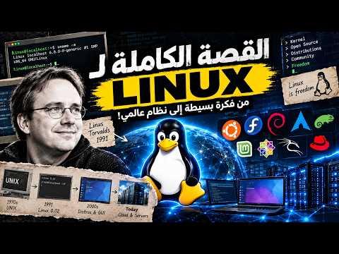 القصة الكاملة لـ Linux | كيف بدأ كمشروع صغير وأصبح أساس الإنترنت؟
