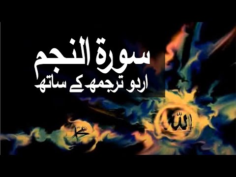 Surah An-Najm with Urdu Translation 053 (The Star) @raah-e-islam9969