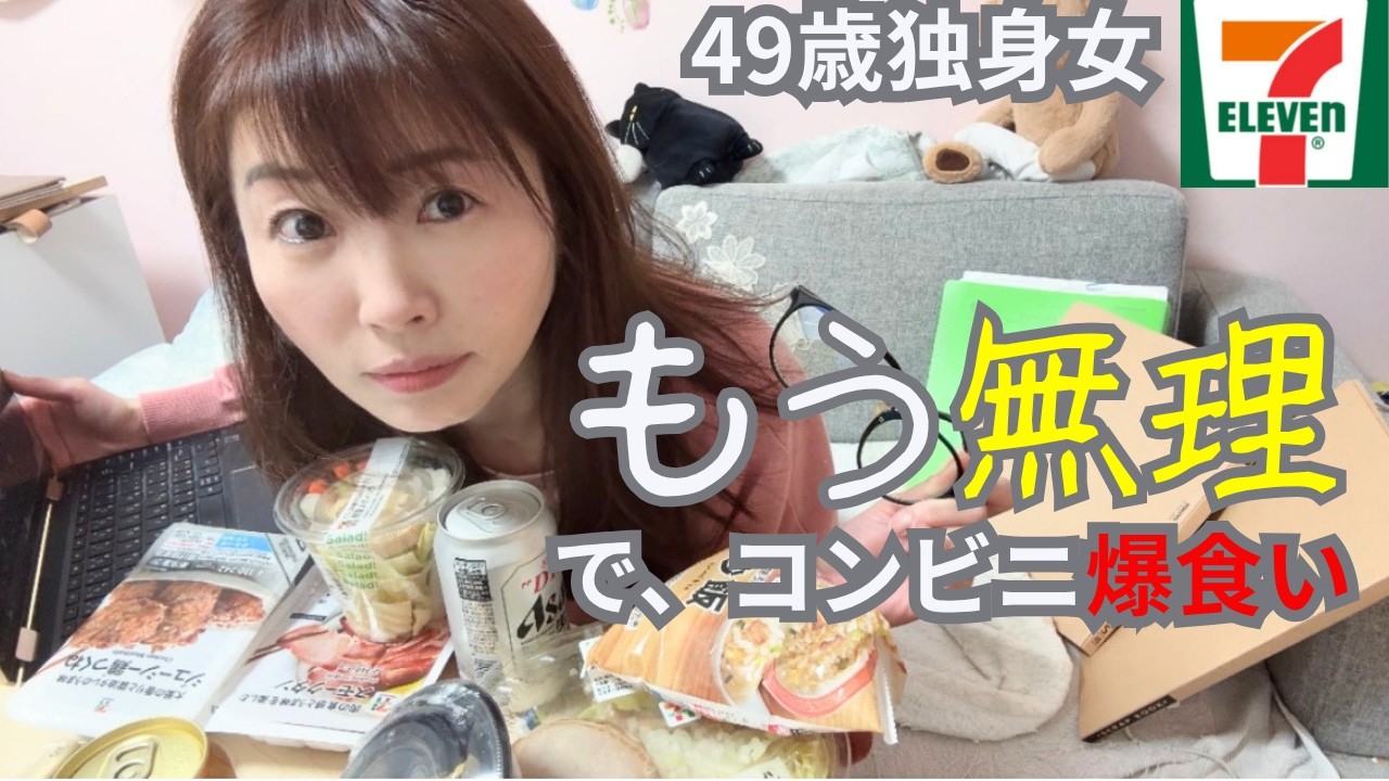 【限界】確定申告が辛すぎて、セブンイレブンで豪遊してヤケ酒する49歳独身女