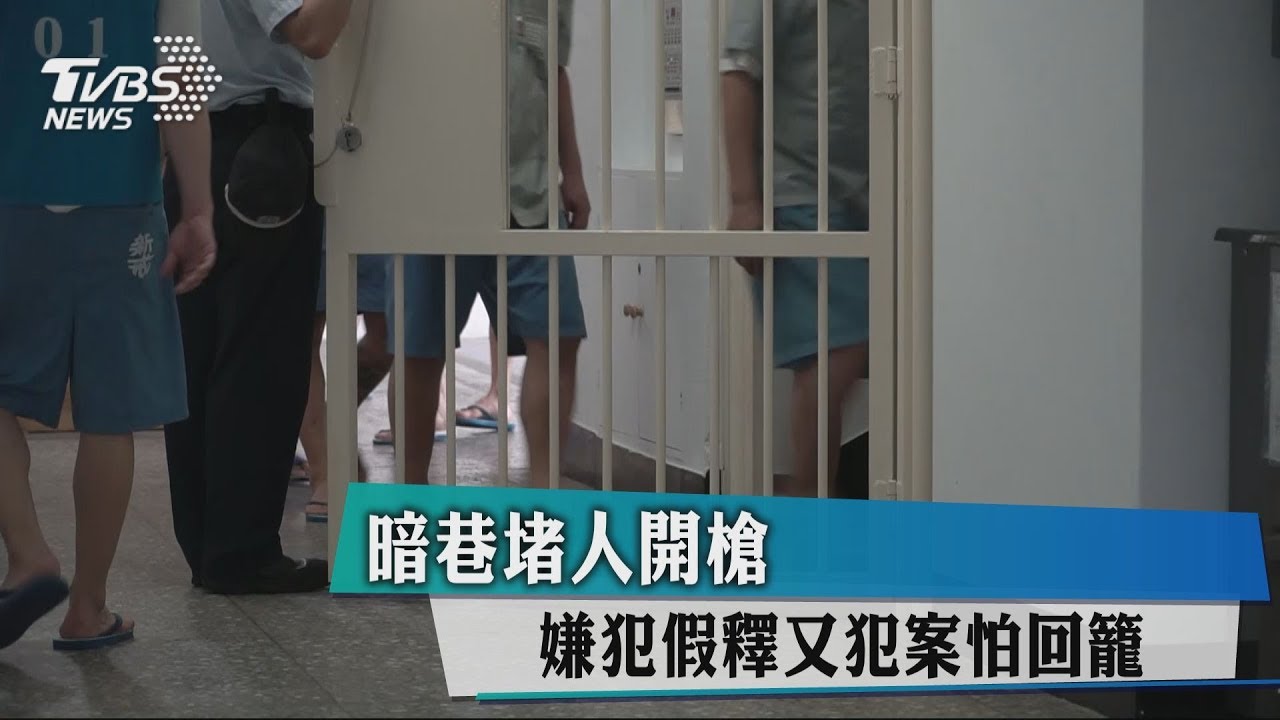 暗巷堵人開槍 嫌犯假釋又犯案怕回籠