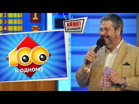 Сто к одному 22.04.2018
