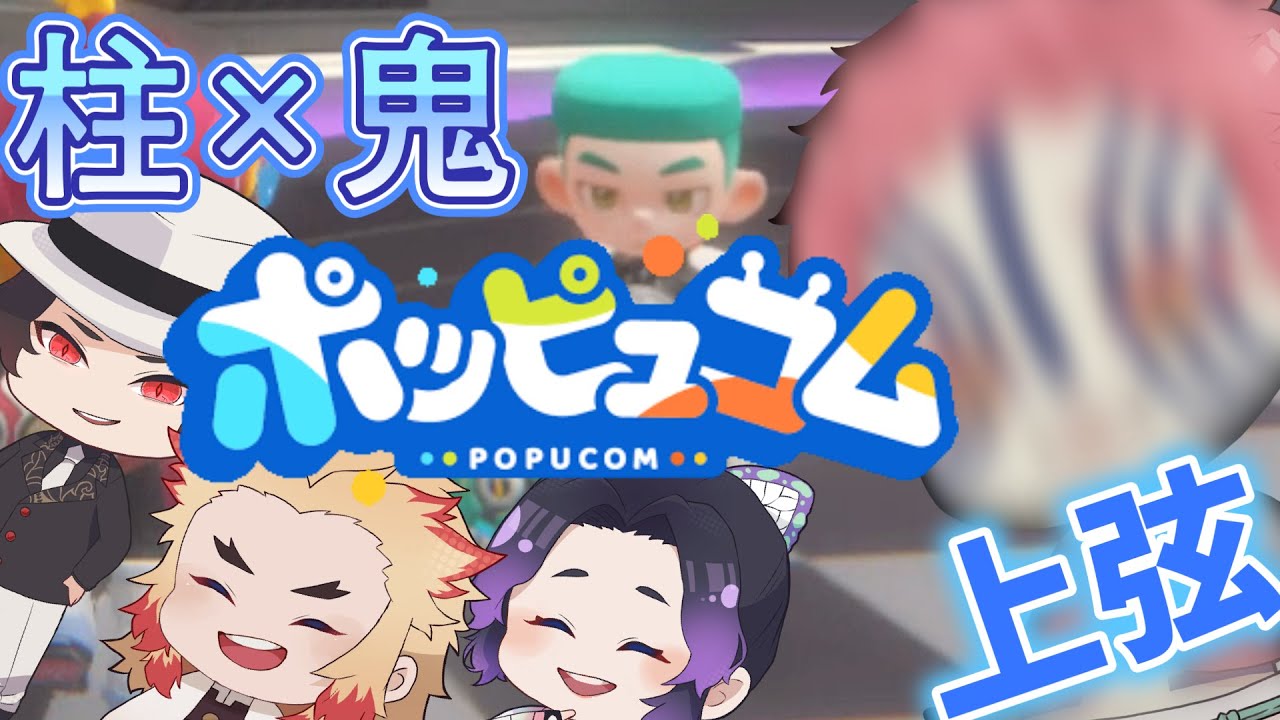 【鬼滅の刃×声真似】＃5　角刈り、襲来【ポッピュコム】